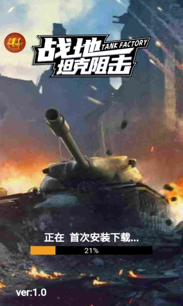 战地坦克阻击安卓版下载-战地坦克阻击游戏下载 v2.5.1 ئويۇن سۈرىتى 1