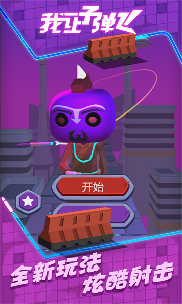 我让子弹飞游戏下载-我让子弹飞安卓版下载 v1.0.0 游戏截图 2