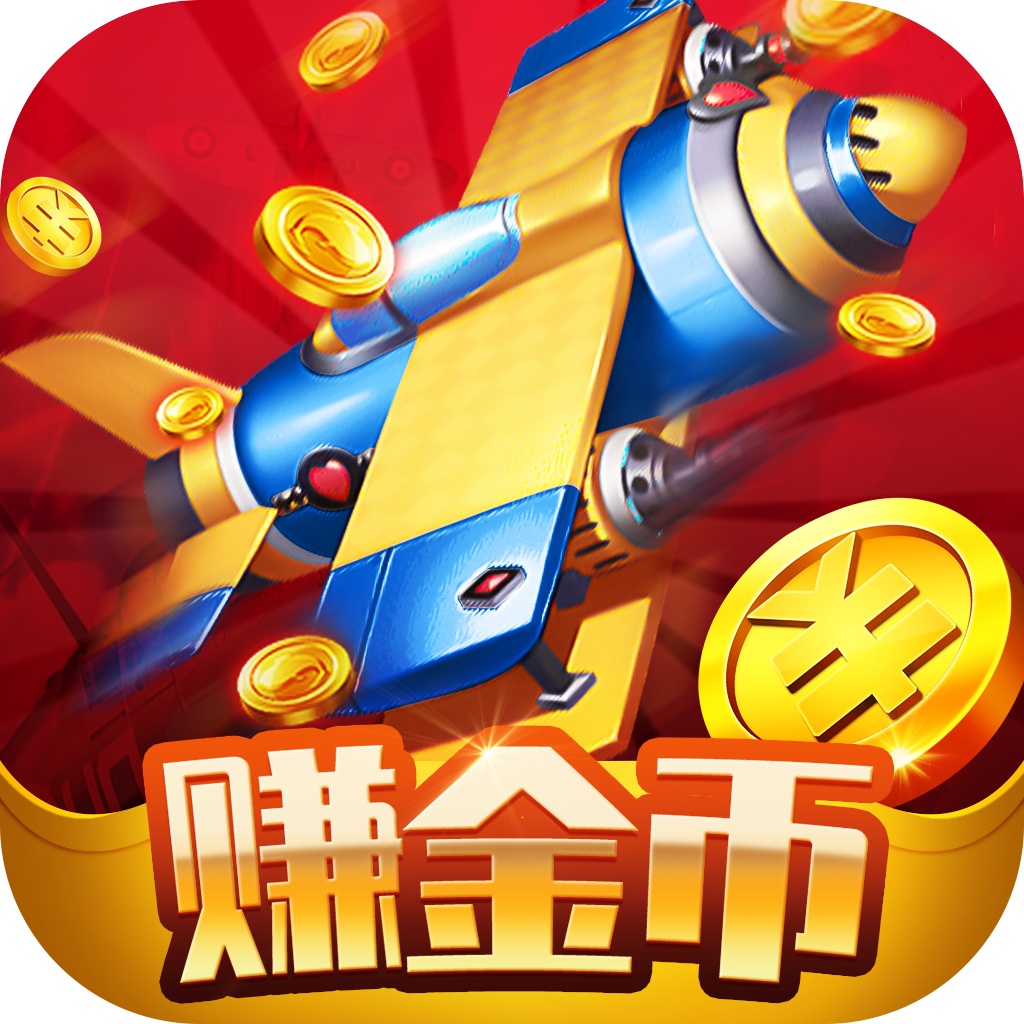 雷电赚金II游戏下载-雷电赚金II红包版下载 v1.0.2
