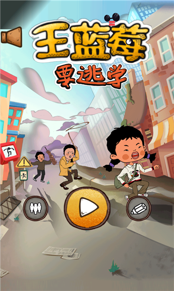 王蓝莓要逃学游戏下载-王蓝莓要逃学安卓版下载 v1.1.2最新版 游戏截图 2