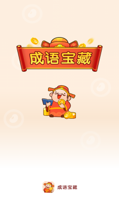 成语宝藏安卓版
