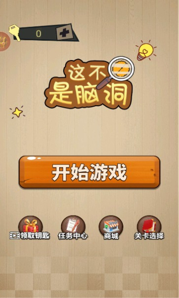 这不是脑洞安卓版