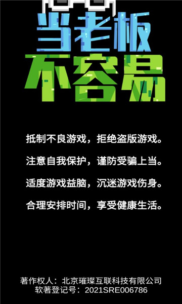 当老板不容易安卓版