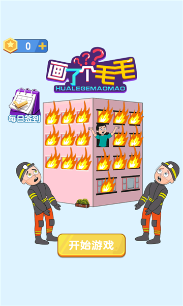 画了个毛毛游戏下载-画了个毛毛安卓版下载 v1.0 游戏截图 2