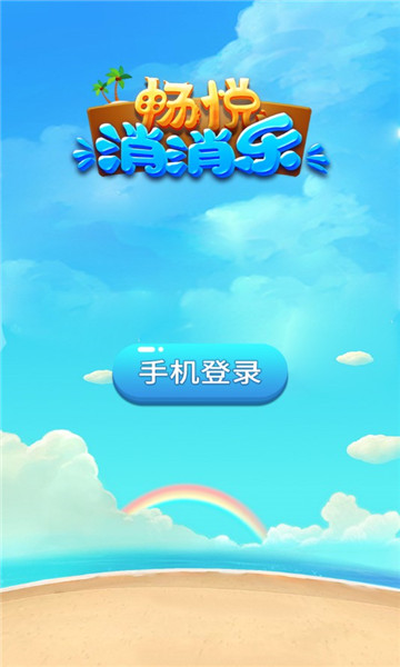 畅悦消消乐官方版下载-畅悦消消乐最新版下载 v1.0 游戏截图 1