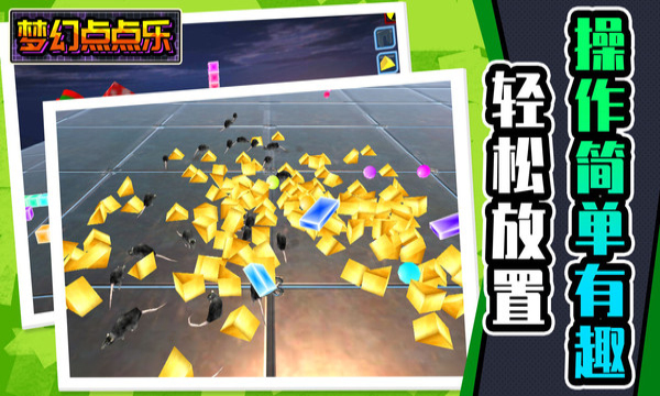 梦幻点点乐游戏下载-梦幻点点乐安卓版下载 v1.0.0手机版 游戏截图 1