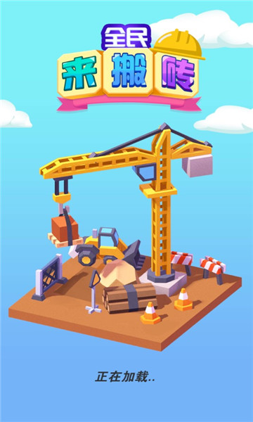 全民来搬砖红包版下载-全民来搬砖游戏下载 v1.0.0 게임 스크린샷 1
