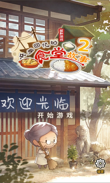 众多回忆的食堂故事2官方版下载-众多回忆的食堂故事2游戏下载 v1.2.0最新版 游戏截图 1