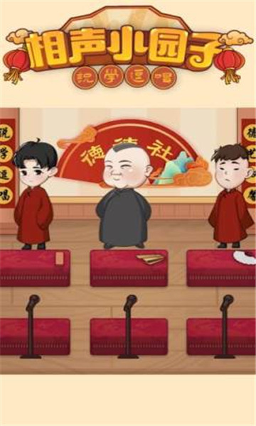 相声小园子游戏下载-相声小园子安卓版下载 游戏截图 2