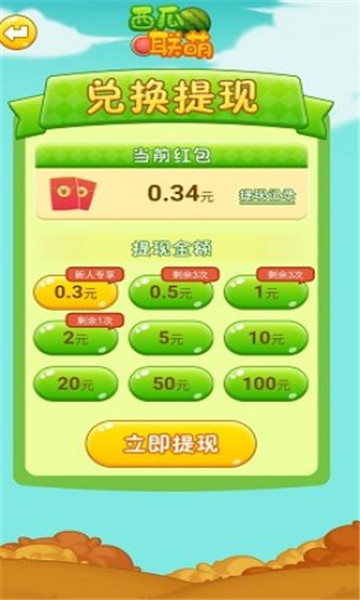 西瓜联萌游戏下载-西瓜联萌红包版下载 v1.0.0 游戏截图 2