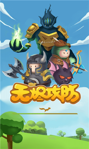 无烬攻防游戏下载-无烬攻防手机版下载 v1.0最新版 游戏截图 3