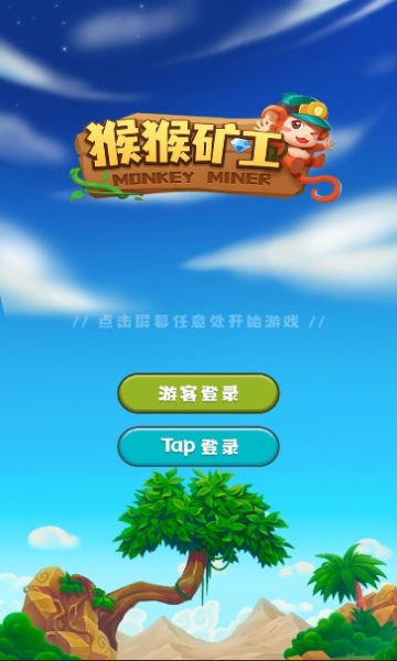 猴猴矿工游戏下载-猴猴矿工安卓版下载 v1.01 游戏截图 1
