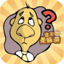 འདི་ནི་ཀླད་པ་སློང་བའི་རྩེད་མོའི་ཕབ་ལེན་ཞིག་མ་རེད། - འདི་ནི་ཀླད་པ་སློང་བའི་རྩེད་མོ་ཞིག་མ་རེད། Android version download v1.0.0