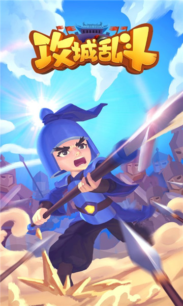 攻城乱斗游戏下载-攻城乱斗安卓版下载 v1.2.96 게임 스크린샷 2