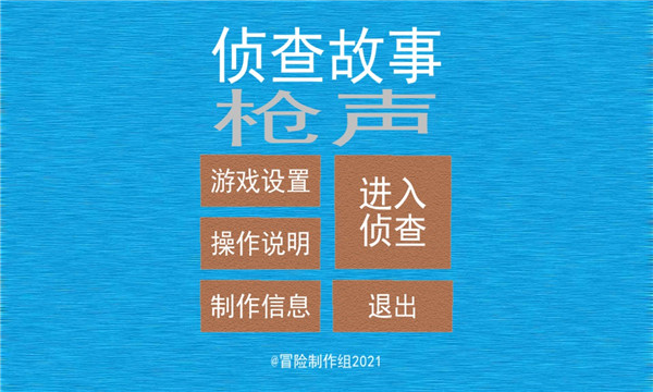 侦查故事枪声游戏下载-侦查故事枪声安卓版下载 v1.0 游戏截图 2