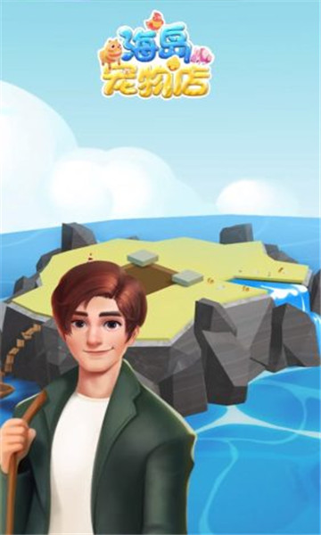 海岛宠物店游戏下载-海岛宠物店红包版下载 v0.0.1安卓版 游戏截图 3