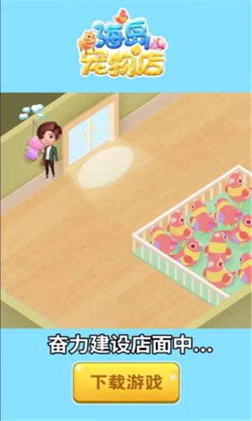 海岛宠物店游戏下载-海岛宠物店红包版下载 v0.0.1安卓版 游戏截图 2