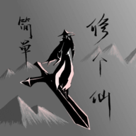 简单修个仙无敌版下载-简单修个仙无限灵石领悟点版下载 v1.2无限轮回点