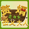 赘婿之拜见岳父大人游戏下载-赘婿之拜见岳父大人安卓版下载 v0.1手机版