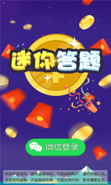 迷你答题app下载-迷你答题红包版下载 v1.0.0 游戏截图 2