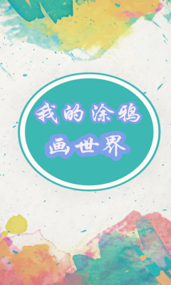 我的涂鸦画世界手机版