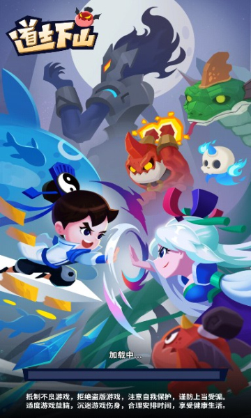 道士下山手机版