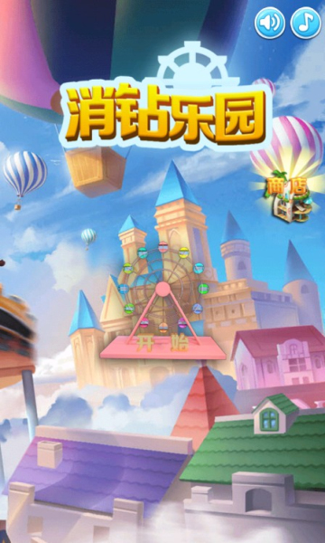 消钻乐园游戏