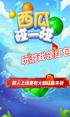 西瓜碰一碰红包版