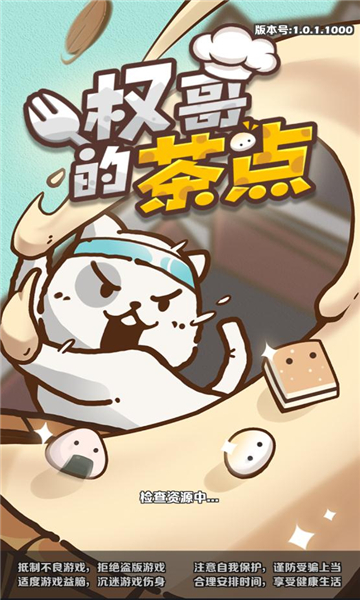 权哥的茶点赚钱游戏