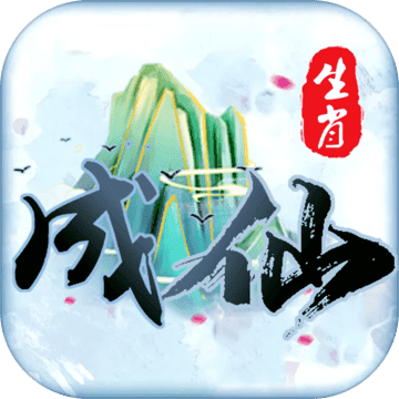 成仙挂机版下载-成仙文字版下载 v1.0