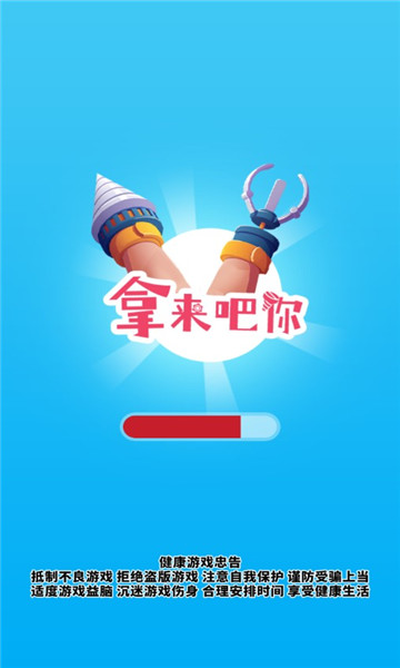 拿来吧你游戏下载-拿来吧你安卓版下载 v1.3.0 游戏截图 3