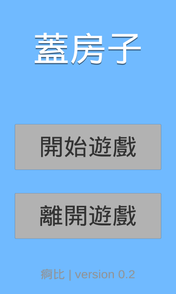 楼房堆栈游戏下载-楼房堆栈安卓版下载 v0.2官方版 游戏截图 1
