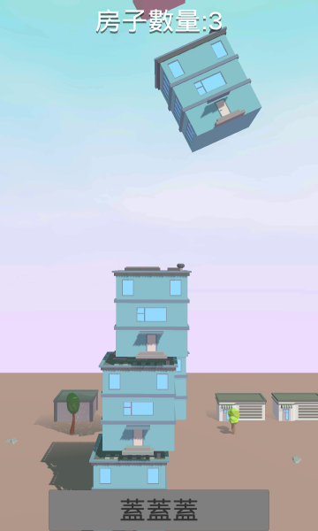 楼房堆栈游戏下载-楼房堆栈安卓版下载 v0.2官方版 游戏截图 3