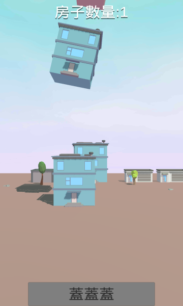 楼房堆栈游戏下载-楼房堆栈安卓版下载 v0.2官方版 游戏截图 2