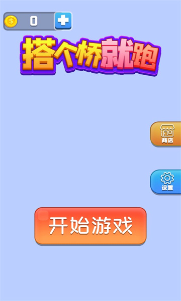 搭个桥就跑游戏下载-搭个桥就跑最新版下载 v1.0.0 游戏截图 1