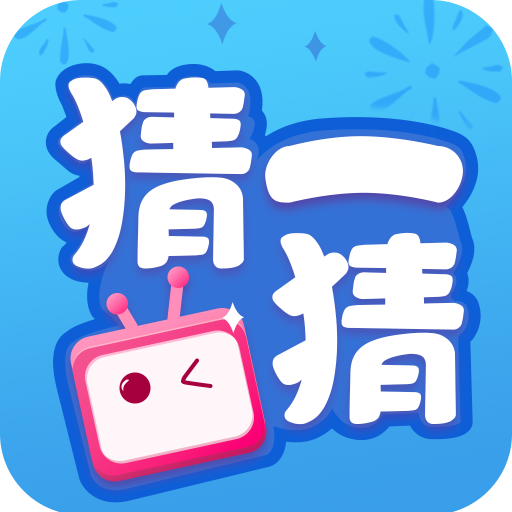 欢乐猜一猜红包版下载-欢乐猜一猜游戏下载 v1.0.0.1安卓版
