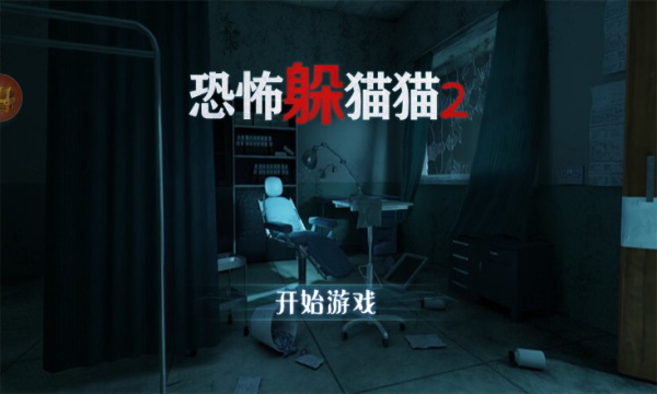 恐怖多猫猫2下载-恐怖躲猫猫2游戏下载 v2.5.0安卓版 游戏截图 2