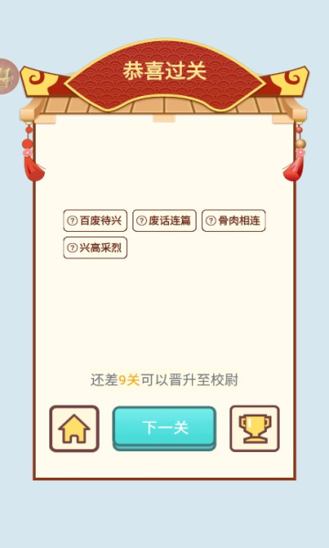 全民天天消成语游戏下载-全民天天消成语安卓版下载 v1.0 游戏截图 3