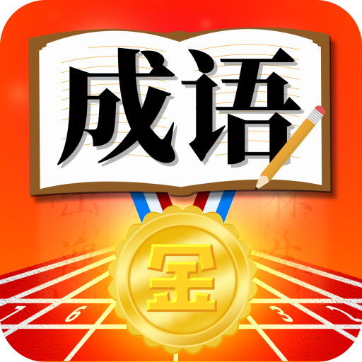 成语运动会游戏下载-成语运动会安卓版下载 v1.0