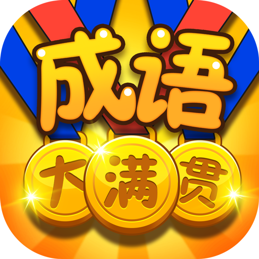 «Idiom Master» ئويۇنىنى چۈشۈرۈڭ (قىزىل خەت نۇسخىسى) - Idiom Master ئويۇنىنى چۈشۈرۈش v1.0.2