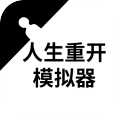 人生重开器转盘游戏下载-重来人生模拟器最新版下载 v1.9.14