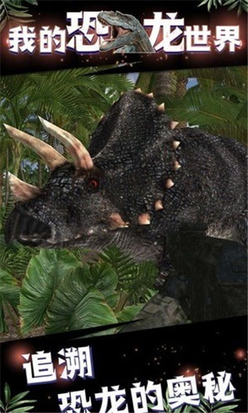 我的恐龙世界游戏下载-我的恐龙世界最新版下载 v1.8.2 게임 스크린샷 1