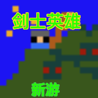 劍士勇者測試遊戲下載-劍士勇者測試官方版下載 v21.09.1911安卓版