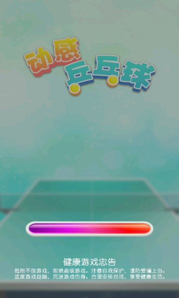 动感乒乓球游戏下载-动感乒乓球安卓版下载 v1.0官方版 游戏截图 1