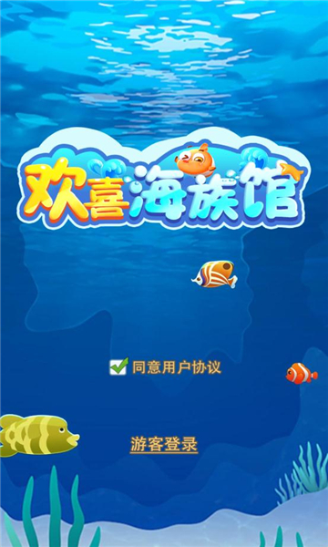 欢喜海族馆红包版下载-欢喜海族馆游戏下载 v1.0.1安卓版 རོལ་རྩེད་པར་རིས། 3
