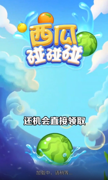 西瓜碰一碰游戏下载-西瓜碰一碰红包版下载 v1.0.1 游戏截图 1