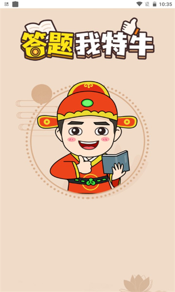 答题我特牛红包版下载-答题我特牛最新版下载 v1.0.5 游戏截图 2