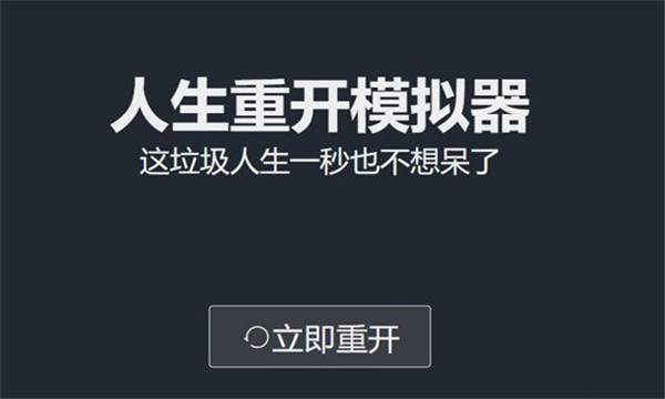 人生重开模拟器天命之子版下载-人生重开模拟器天命版最新版下载 v1.9.14手机版 游戏截图 3