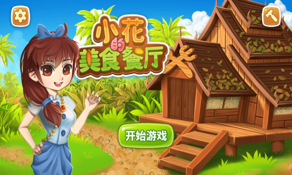 小花的美食餐厅游戏下载-小花的美食餐厅安卓版下载 v1.0.0 ئويۇن سۈرىتى 3