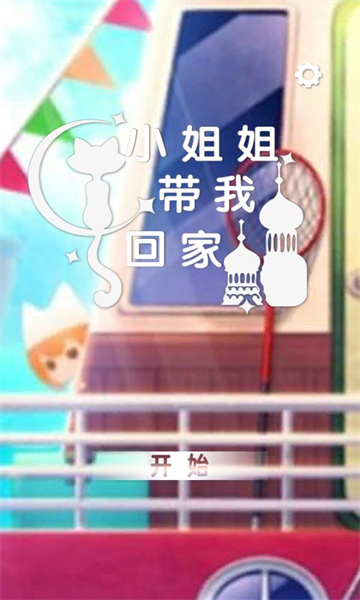 小姐姐带我回家游戏下载-小姐姐带我回家最新版下载 v1.0 ئويۇن سۈرىتى 1